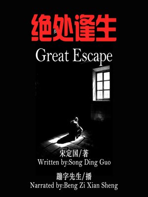 cover image of 绝处逢生